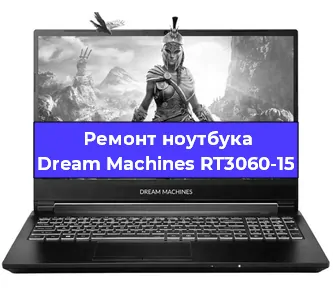 Замена разъема питания на ноутбуке Dream Machines RT3060-15 в Воронеже